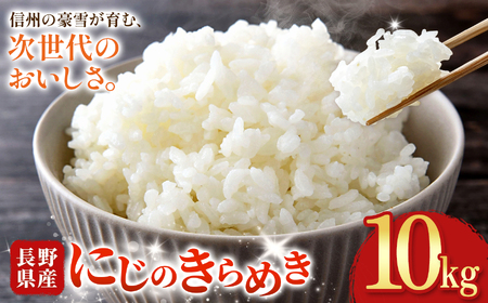 木島平村産 にじのきらめき 約10kg