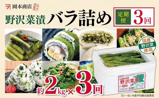 [定期便3回]岡本商店の野沢菜漬バラ詰め 約2kg(冷蔵)