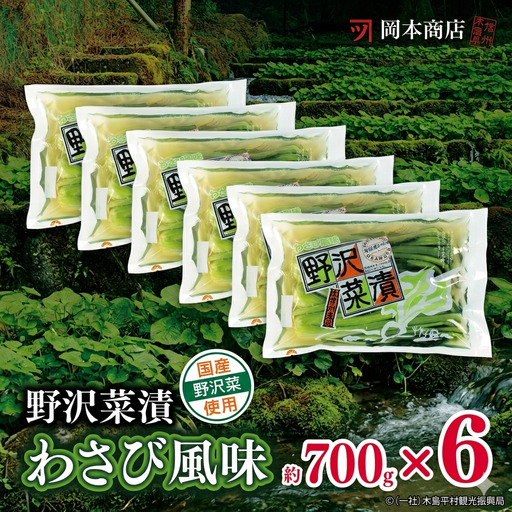岡本商店の野沢菜漬ワサビ風味700g×6（冷蔵）｜漬物 野沢菜 野沢菜漬け 長野県 木島平村 信州