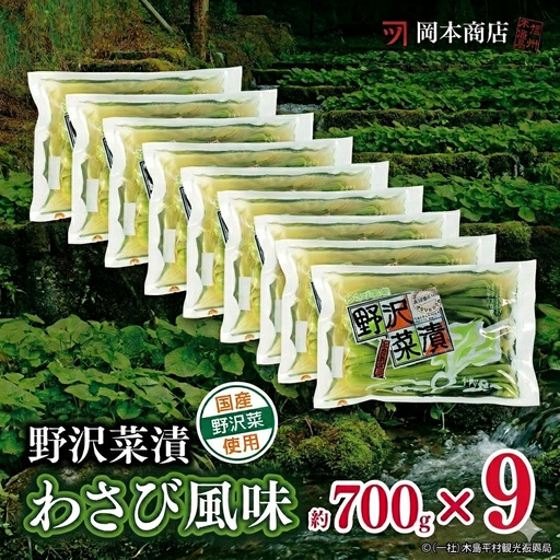 岡本商店の野沢菜漬ワサビ風味700g×9（冷蔵）｜漬物 野沢菜 野沢菜漬け 長野県 木島平村 信州