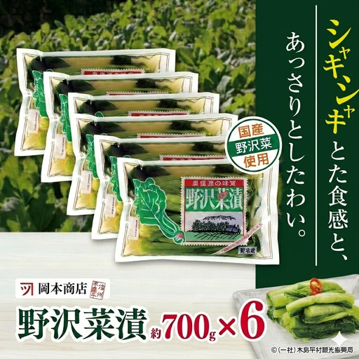 【漬物】【野沢菜漬】 岡本商店の野沢菜漬 約700g×6（冷蔵）｜ 漬物 野沢菜漬け 野沢菜 長野県 木島平村 信州