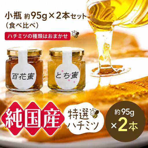 芳川養蜂場特選ハチミツ 小瓶 95g×2本セット | ハチミツ はちみつ 蜂蜜 国産 長野県 信州 木島平村