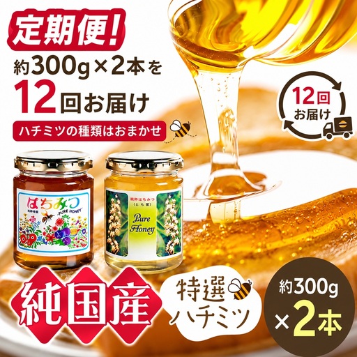 【定期便】芳川養蜂場特選ハチミツ 約300g × 2本 × 12回 | ハチミツ はちみつ 蜂蜜 国産 定期便 長野県 信州 木島平村