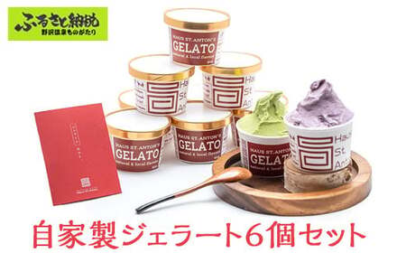 自家製ジェラート 6個セット | Gl-1