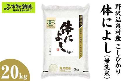 野沢温泉村産 JAS有機こしひかり 体によし 20kg(無洗米)|K-k20 ※2024年11月上旬頃から順次発送予定