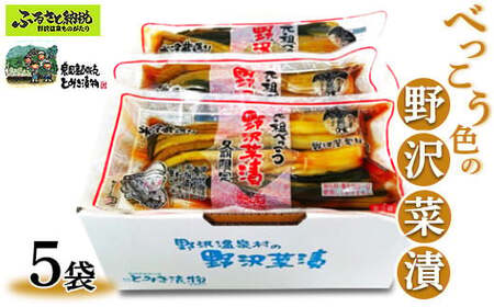 べっこう色の野沢菜漬 5袋|Bn-5 漬物 漬け物 つけもの ごはんのお供 野沢温泉