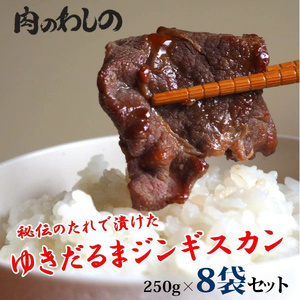 ゆきだるまジンギスカン 250g×8袋セット | Ge-3