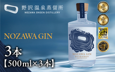 NOZAWA GIN 500ml×3本| Gn5-1-2|酒 お酒 アルコール ジン ドライジン 蒸留酒 ボタニカル スピリッツ 家飲み 宅飲み お土産 おみやげ 信州 長野県 野沢温泉村