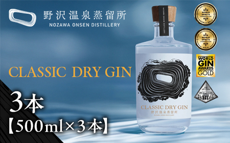 CLASSIC DRY GIN 500ml×3本| Gn5-2-2|酒 お酒 アルコール ジン ドライジン 蒸留酒 ボタニカル スピリッツ 家飲み 宅飲み お土産 おみやげ 信州 長野県 野沢温泉村