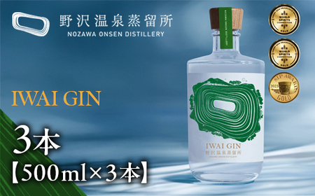 IWAI GIN 500ml×3本| Gn5-3-2|酒 お酒 アルコール ジン 蒸留酒 ボタニカル スピリッツ 家飲み 宅飲み お土産 おみやげ 信州 長野県 野沢温泉村