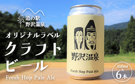 道の駅野沢温泉オリジナルラベルクラフトビール6本　Fresh Hop Pale Ale ｜ Q-5