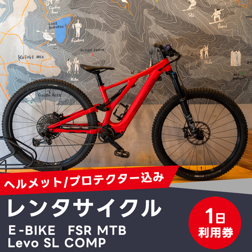 レンタサイクル1日利用 E-BIKE FSR MTB Levo SL COMP(ヘルメット/プロテクター込み) EB-1