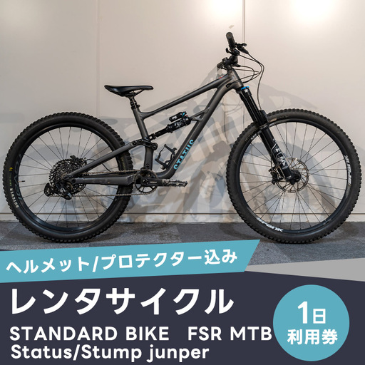 レンタサイクル1日利用 STANDARD BIKE FSR MTB Status/Stumpjunper(ヘルメット/プロテクター込み) MTB-1