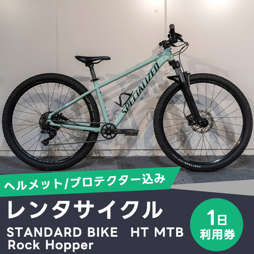 レンタサイクル1日利用 STANDARD BIKE HT MTB Rock Hopper(ヘルメット/プロテクター込み) MTB-2