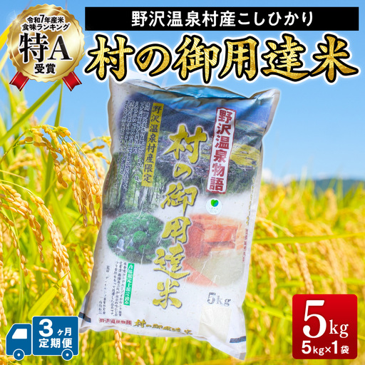 【3ヶ月定期便】【令和7年産】村の御用達米 5kg | K-2-3 こめ 白米 コシヒカリ ごはん ご飯