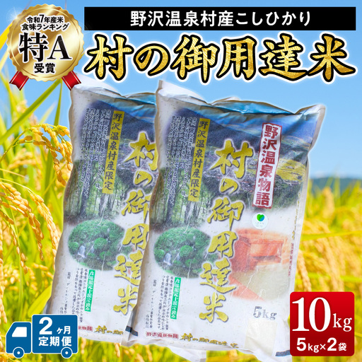 [2ヶ月定期便][令和7年産]村の御用達米 10kg | K-1-2 こめ 白米 コシヒカリ ごはん ご飯