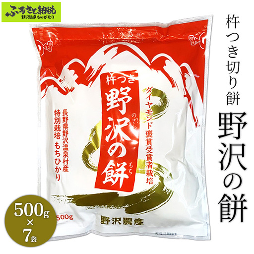 杵つき切り餅　野沢の餅　7袋 | K-6c7 モチ 切りもち 焼き餅 おやつ 国産もち米 雑煮 おしるこ ダイヤモンド褒賞受賞 特別栽培米 もちひかり 非常食 小分け 個包装 正月 年末 年始 信州 長野県 野沢温泉村 おもち