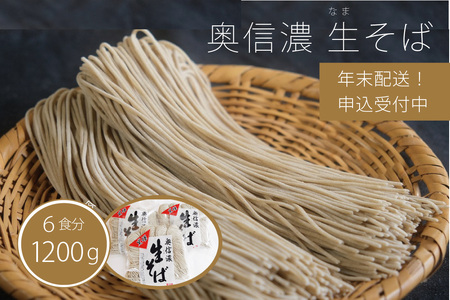 [12月27or28日発送]年越しそば「奥信濃 黒姫生(なま)そば 6食分1200g」