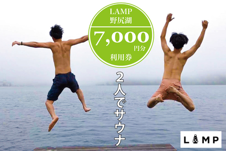 サウナの聖地「The Sauna」で本格薪サウナ! 2名利用に便利な「LAMP野尻湖」7,000円クーポン券/フィンランド式サウナ小屋 [長野県信濃町ふるさと納税]