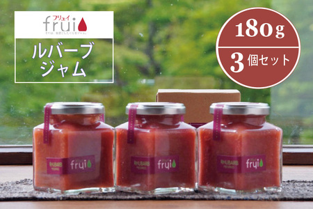 [ふるさと納税]Frui(フリュイ)「ルバーブジャム」 180g×3個セット|信濃町特産のルバーブをふんだんに使った自然派ジャム☆カフェこあらいの手作りジャム[長野県信濃町]