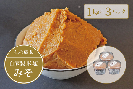 [長野県信濃町]仁の蔵「自家製みそ」1kg×3個セット|信州味噌/米味噌[ふるさと納税]