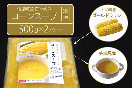 仁の蔵「冷凍コーンスープ」500g×2個セット|信濃町産スイートコーンの人気品種「ゴールドラッシュ」100%使用[長野県信濃町ふるさと納税]