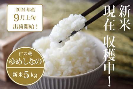 【ふるさと納税】数量限定で新米出荷中！ 仁の蔵の令和6年産「ゆめしなの」5kg ☆冷害に強い早生品種・長野県信濃町のお米 【9月上旬以降、随時発送】