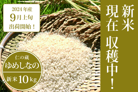 【ふるさと納税】数量限定で新米出荷中！ 仁の蔵の令和6年産「ゆめしなの」10kg ☆冷害に強い早生品種・長野県信濃町のお米 【9月上旬以降、随時発送】