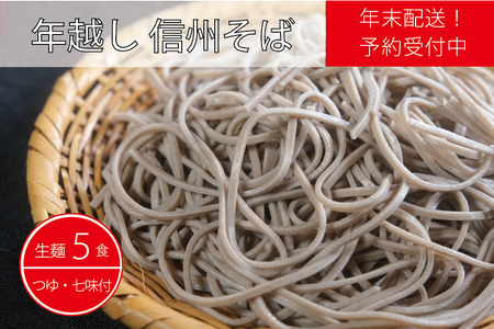 [年末配送]製麺所直送! 年越し生そばセット(生麺5食分)年末限定製造|つゆ・薬味付き[長野県信濃町ふるさと納税]