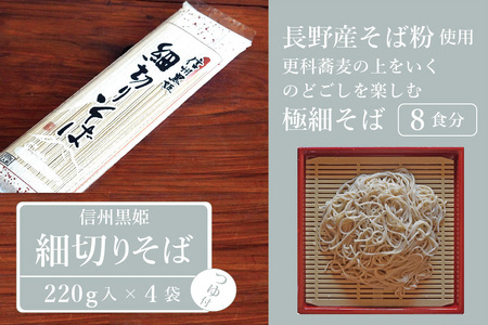 [ふるさと納税]池田商店「信州黒姫 細切りそばセット」8食分(乾麺220g×4把+つゆ8袋付き)|つるりとしたのど越しの更科系の極細麺[長野県信濃町]