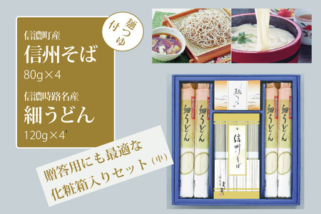 [ふるさと納税]株式会社シャディ「信州そば・細うどん詰め合わせ(中)つゆ付」そば処・信濃町で生産した、そば80g×4束、うどん120g×4袋[長野県信濃町]