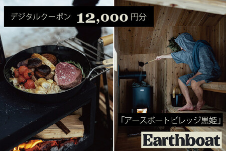 [数量限定]サウナ付きコテージ「Earthboat Village Kurohime」12,000円分デジタルクーポン![長野県信濃町ふるさと納税]