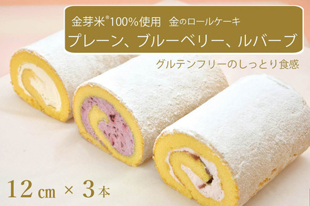 国産金芽米粉を使用した「米粉ロールケーキ 3本セット」プレーン、ブルーベリー、ルバーブ 各12㎝ 大正3年創業の老舗まつりや お菓子・スイーツ・米粉[長野県信濃町]