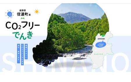 信濃町産 CO2フリーでんき 50,000円コース（注：お申込み前に条件を必ずご確認ください）／中部電力ミライズ 環境にやさしい電気で節約【長野県信濃町】