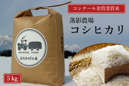 [数量限定]令和7年産新米 落影農場の「信濃町産コシヒカリ5キロ」2025年11月半ば以降出荷|コンクール金賞受賞米[長野県信濃町ふるさと納税]