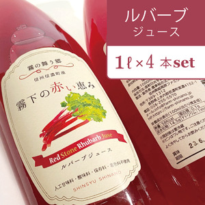 [ふるさと納税]ぶんぶく亭 信濃町特産の真っ赤な「RedStoneRhubarb」を贅沢に使った濃厚「ルバーブジュース」 1L×4本セット[長野県信濃町]