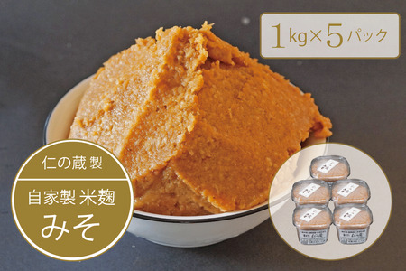[長野県信濃町]仁の蔵「自家製みそ」1kg×5個セット 米農家の麹と信州産大豆で手作りした信州味噌[ふるさと納税]