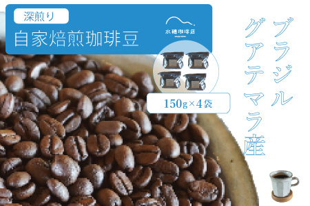 [ふるさと納税]「水穂珈琲店」の自家焙煎コーヒー豆「深煎りブレンド」150g×4袋/カカオのようなビターなフレーバーが特徴のオリジナルブレンド ブラジル産とグアテマラ産を配合[長野県信濃町]