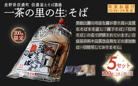 ☆年末お届け12/26〜28発送☆[長野県 信濃町 / 農事組合法人 信濃富士そば農場]限定200食 一茶の里の生(ナマ)そば ≪200g(そばつゆ2袋)×5袋≫[長野県 信濃町 ふるさと納税]