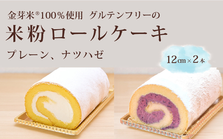 「米粉ロールケーキ プレーン・ナツハゼ」12㎝ 2本セット 国産金芽米の米粉使用、身体にやさしいグルテンフリー もちもち、しっとりとした食感にこだわりました。口どけこだわっプレーン味、信濃町特産のナツハゼ味 地元愛され続ける大正3年創業老舗まつりや[長野県信濃町ふるさと納税]