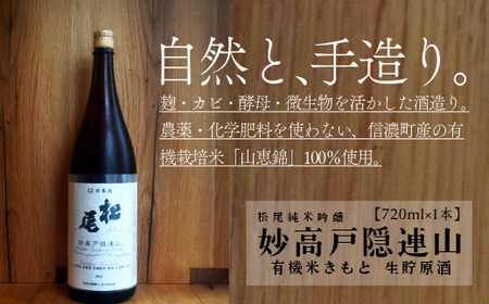 【長野県 信濃町 高橋助作酒造店】 G1長野  妙高戸隠連山 有機米きもと 生貯原酒 　地元信濃町で契約栽培した有機栽培米 ” 山恵錦 