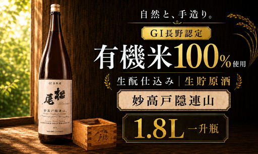 [無農薬・有機栽培米]妙高戸隠連山 生酛純米 生貯原酒 1.8L 高級地酒 辛口 信濃町が誇る最高峰の地酒 GI長野認定
