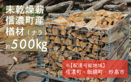 [長野県 信濃町]純国産 楢材(ナラ) 薪 約500kg (未乾燥材のため十分に乾燥させてご使用ください/地域限定配送有) 薪ストーブ、焚火に最適!火持ち良く、高熱量で、燃焼時間が長い。煙・灰が少なく、パチパチと心地よい音を立てて燃えるの特徴です。※信濃町・飯綱町・妙高市のみ配送となります。/500kg:約たたみ一畳×高さ60㎝程 [長野県 ふるさと納税]
