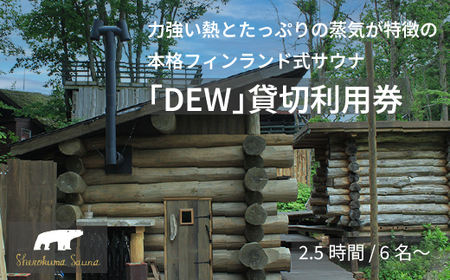 「しぇろくまサウナ DEW 貸切クーポン」2.5時間ご利用券 |最大6名で利用可 薪ストーブのフィンランド式アウトドアサウナ[長野県信濃町]