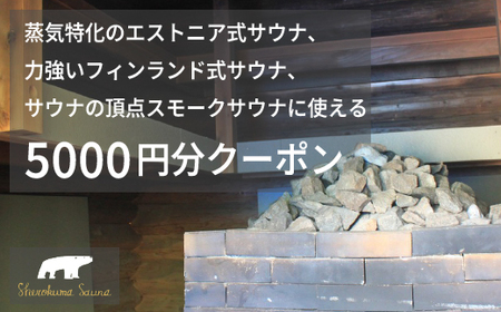 「しぇろくまサウナ 5000円分クーポン」貸切アウトドアサウナ、宿泊に利用可[長野県信濃町]