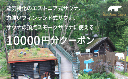 「しぇろくまサウナ 10000円分クーポン」貸切アウトドアサウナ、宿泊に利用可[長野県信濃町]