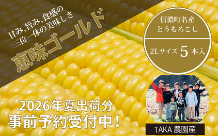 [2026年夏の予約受付開始!]信濃町名産とうもろこし『TAKA農園の恵味(めぐみ)ゴールド』2Lサイズ(1本450g相当)×5本セット スイートコーン人気品種、予約受付中! 令和8年7月下旬から8月下旬まで随時出荷予定[長野県信濃町ふるさと納税]