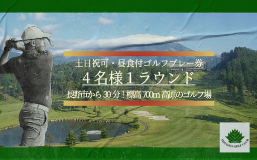 【土日祝OK・昼食付/4名様】美しい自然と高原の風 ゴルフプレー券≪4名様 1ラウンド≫信濃ゴルフ倶楽部【長野県 信州 信濃町ふるさと納税】