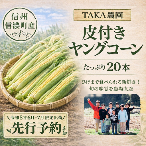 皮付きヤングコーン≪20本≫令和8年6月・7月限定出荷 黒姫高原 とうもろこし 恵味/TAKA農園[長野県信濃町]
