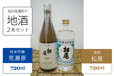 地酒セット(松尾 純米吟醸「荒瀬原」・松尾 焼酎(25度))